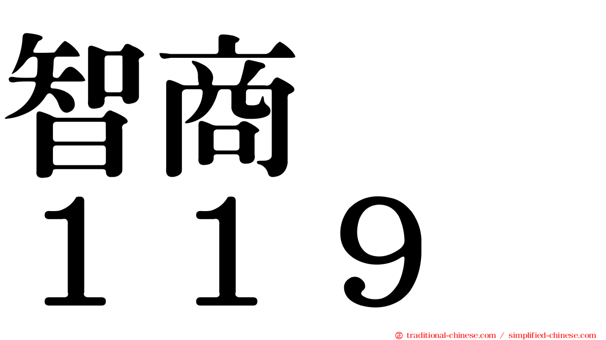 智商　　１１９